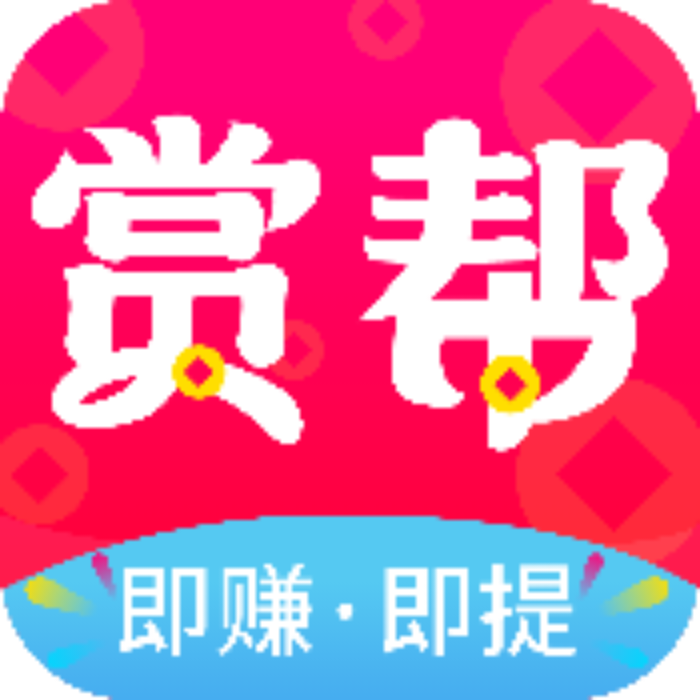 赏帮赚（1元秒提）